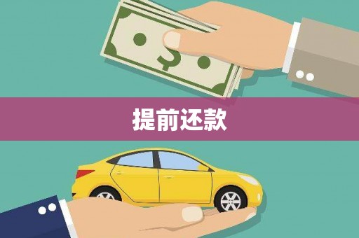 鲅鱼圈提前还款