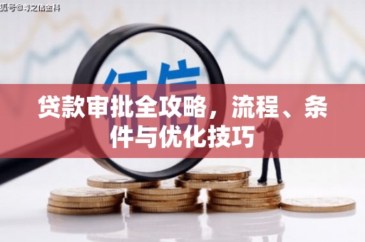 鲅鱼圈贷款审批全攻略，流程、条件与优化技巧