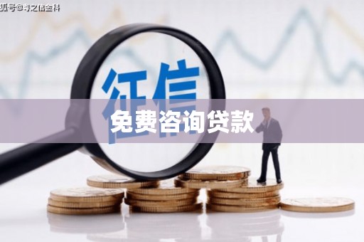 鲅鱼圈免费咨询贷款