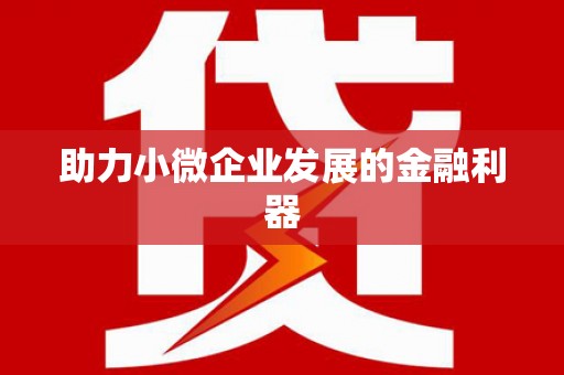 鲅鱼圈助力小微企业发展的金融利器