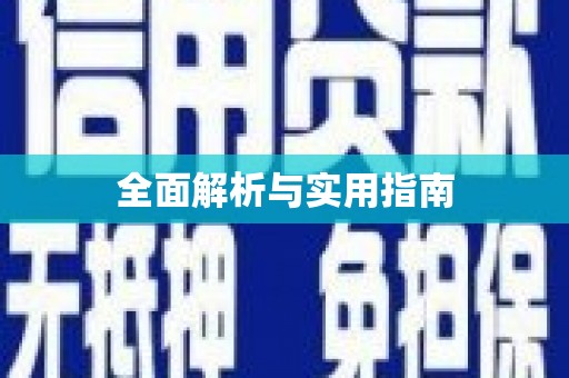 鲅鱼圈全面解析与实用指南