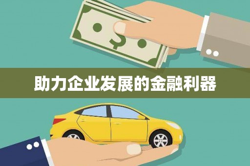 鲅鱼圈助力企业发展的金融利器