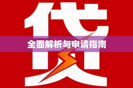 鲅鱼圈全面解析与申请指南