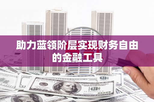 鲅鱼圈助力蓝领阶层实现财务自由的金融工具