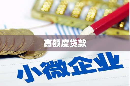 鲅鱼圈高额度贷款