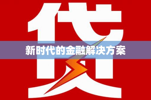 鲅鱼圈新时代的金融解决方案