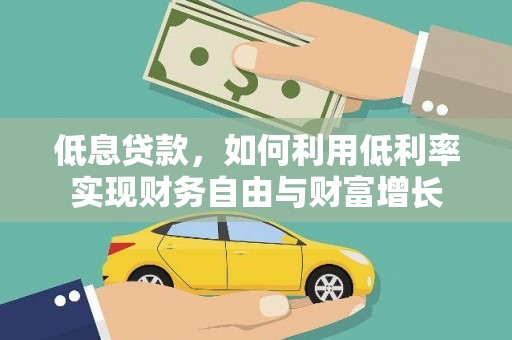 鲅鱼圈低息贷款，如何利用低利率实现财务自由与财富增长