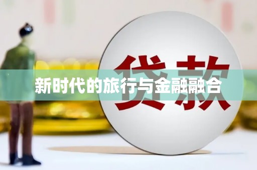 鲅鱼圈新时代的旅行与金融融合