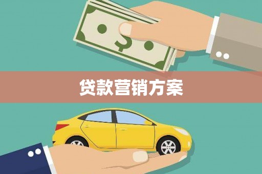 鲅鱼圈贷款营销方案