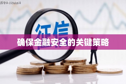 鲅鱼圈确保金融安全的关键策略