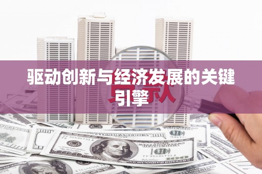 鲅鱼圈驱动创新与经济发展的关键引擎