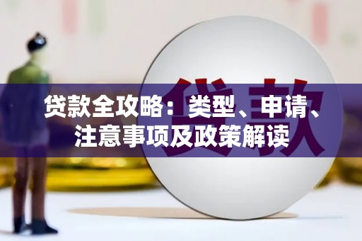 鲅鱼圈贷款全攻略：类型、申请、注意事项及政策解读