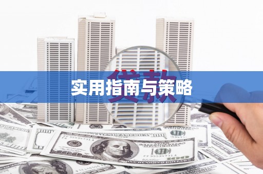 鲅鱼圈实用指南与策略
