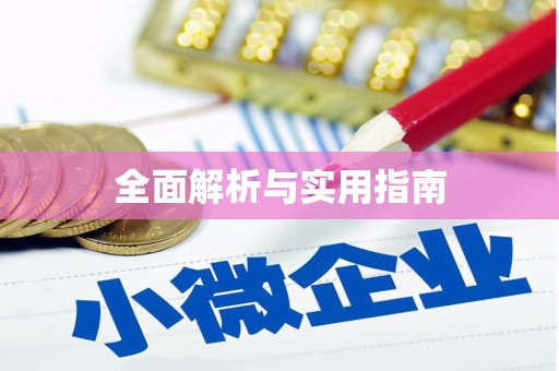 鲅鱼圈全面解析与实用指南