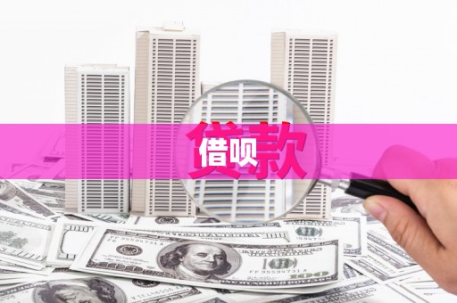 鲅鱼圈借呗