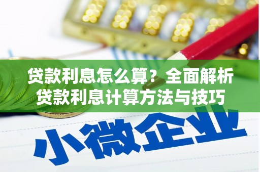 鲅鱼圈贷款利息怎么算？全面解析贷款利息计算方法与技巧