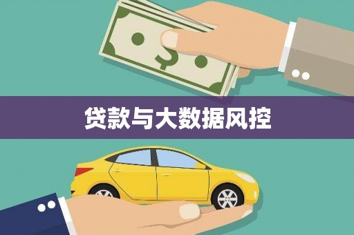 鲅鱼圈贷款与大数据风控
