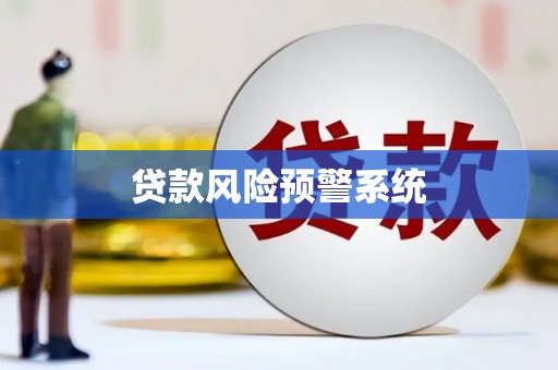 鲅鱼圈贷款风险预警系统