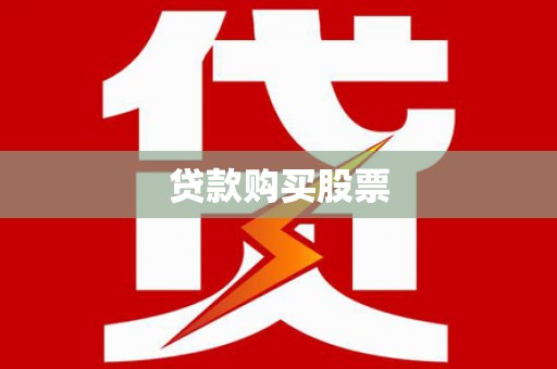 鲅鱼圈贷款购买股票